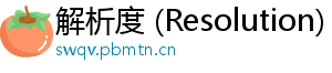 解析度 (Resolution)